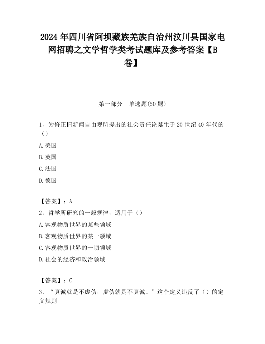 2024年四川省阿坝藏族羌族自治州汶川县国家电网招聘之文学哲学类考试题库及参考答案【B卷】