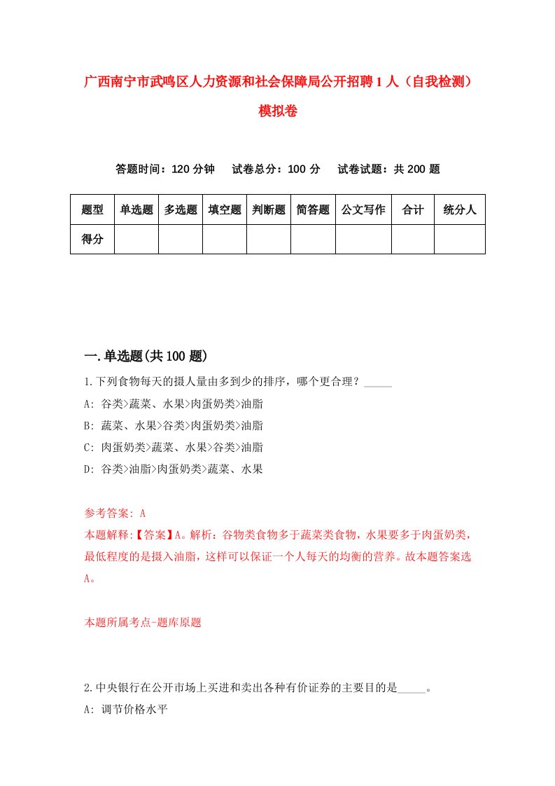 广西南宁市武鸣区人力资源和社会保障局公开招聘1人自我检测模拟卷7