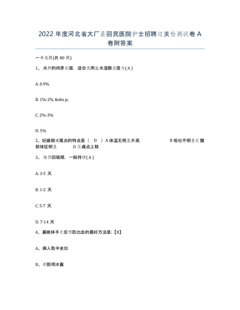 2022年度河北省大厂县回民医院护士招聘过关检测试卷A卷附答案