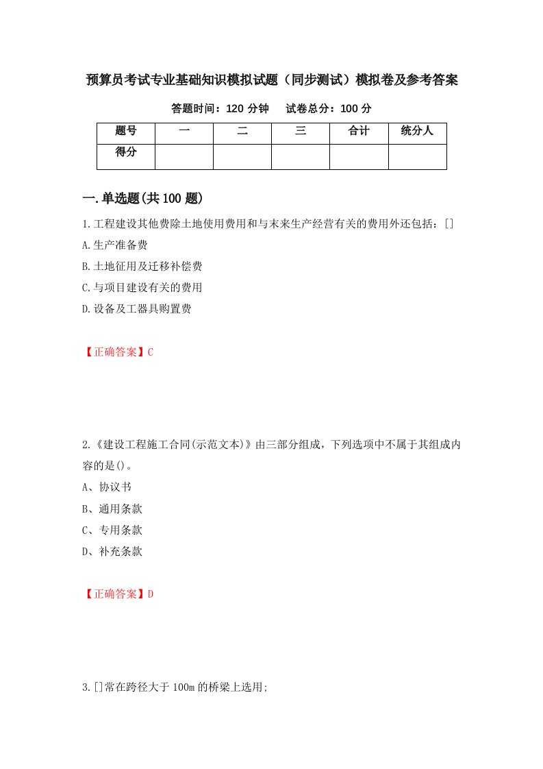 预算员考试专业基础知识模拟试题同步测试模拟卷及参考答案第53套