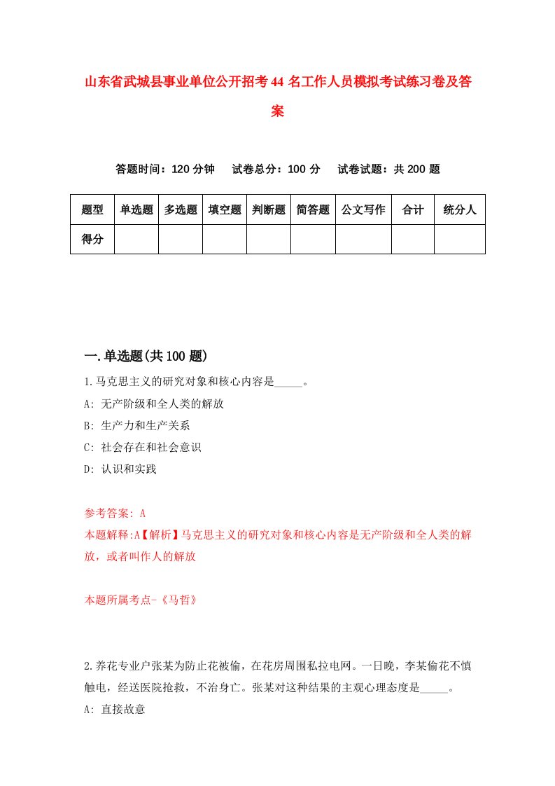 山东省武城县事业单位公开招考44名工作人员模拟考试练习卷及答案第9次