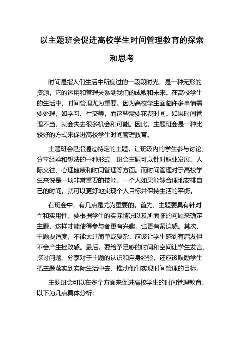 以主题班会促进高校学生时间管理教育的探索和思考