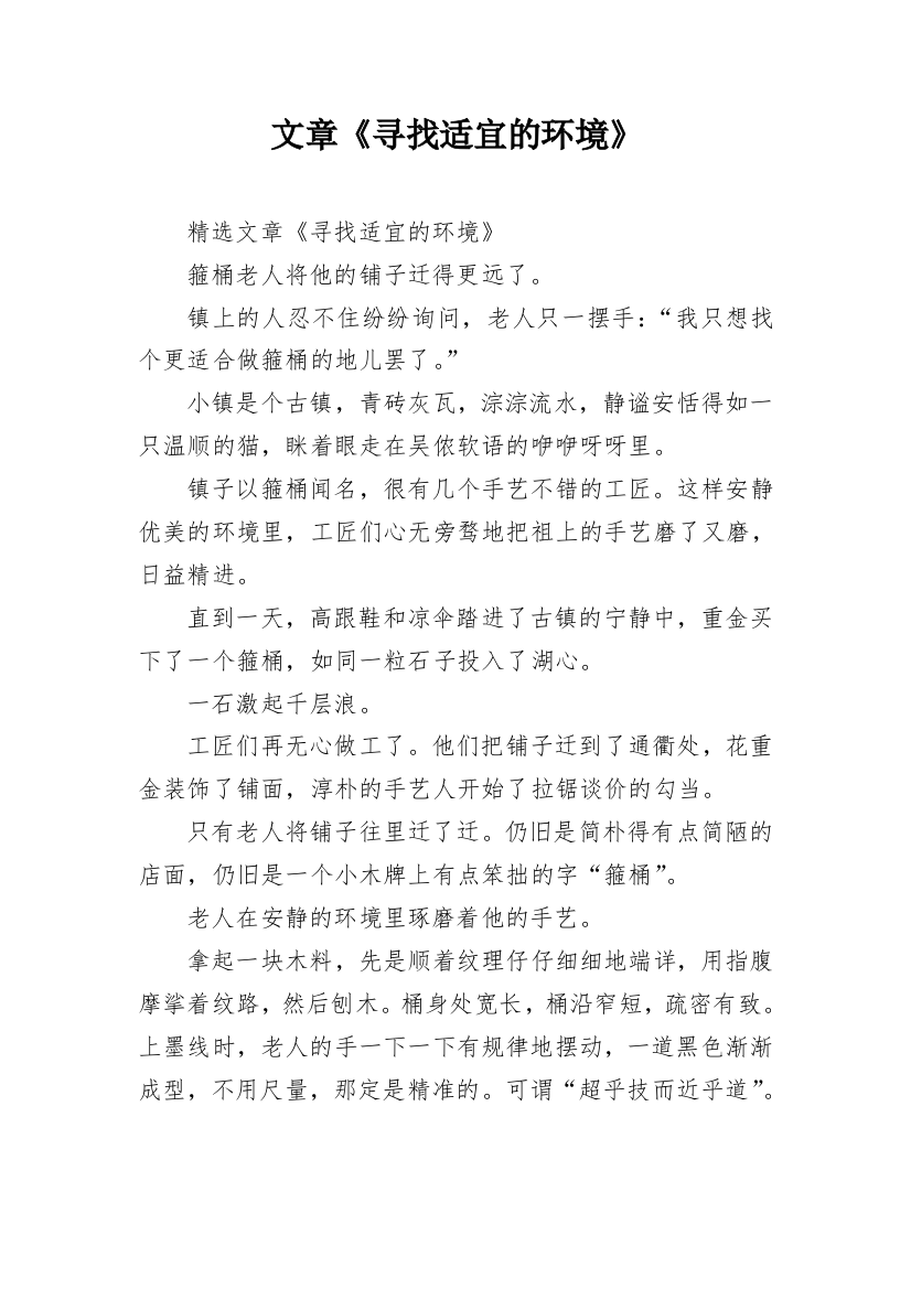 文章《寻找适宜的环境》