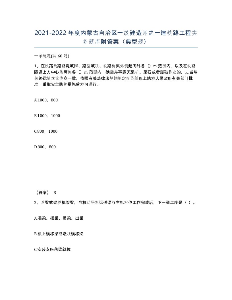 2021-2022年度内蒙古自治区一级建造师之一建铁路工程实务题库附答案典型题