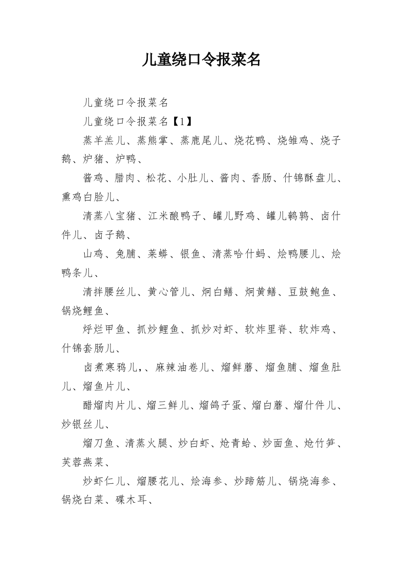 儿童绕口令报菜名