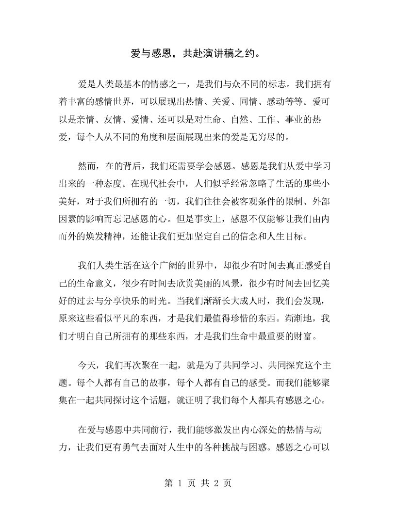 爱与感恩，共赴演讲稿之约