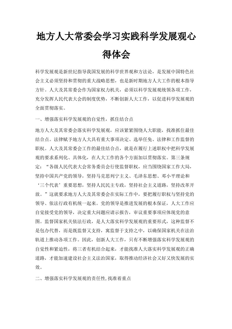 地方人大常委会学习实践科学发展观心得体会