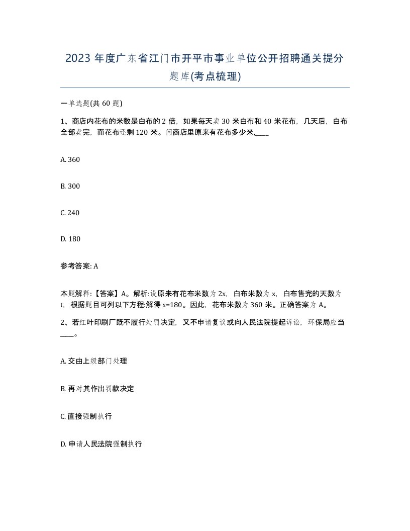 2023年度广东省江门市开平市事业单位公开招聘通关提分题库考点梳理