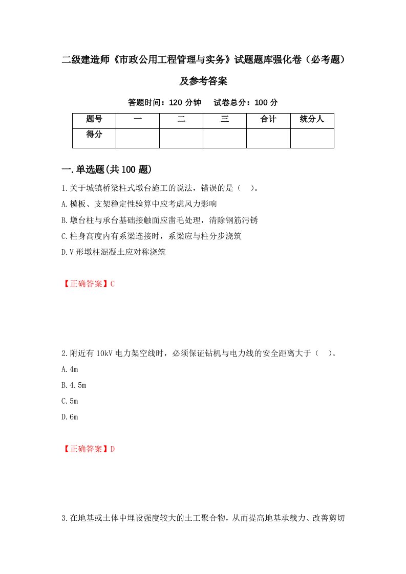 二级建造师市政公用工程管理与实务试题题库强化卷必考题及参考答案第86套