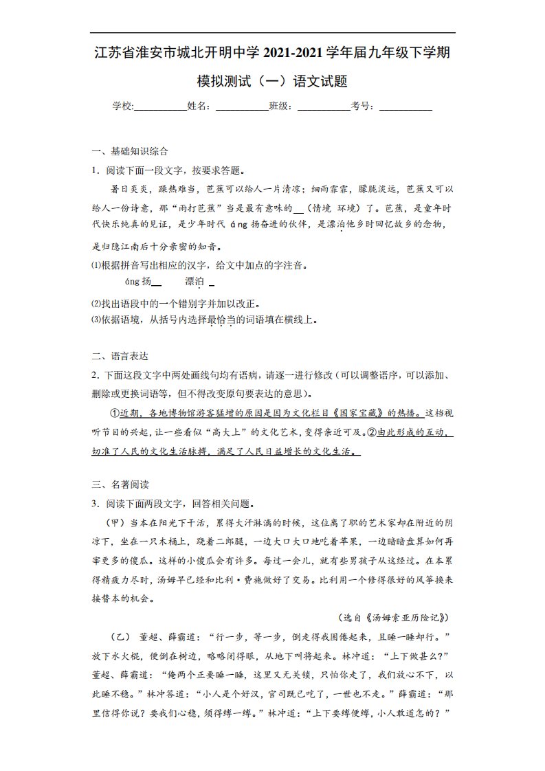 江苏省淮安市城北开明中学2021届九年级下学期模拟测试(一)语文试题