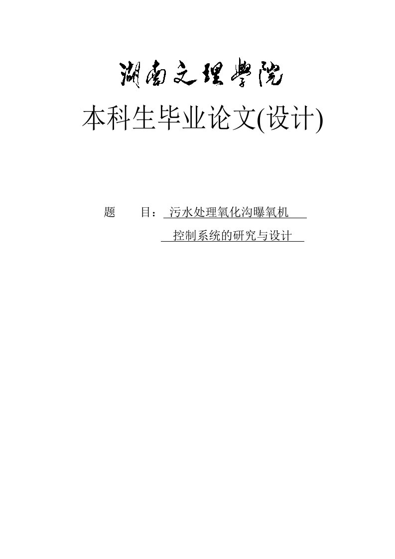 污水处理氧化沟曝氧机控制系统的研究与设计毕业论文设计