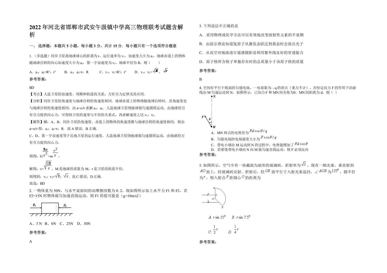 2022年河北省邯郸市武安午汲镇中学高三物理联考试题含解析