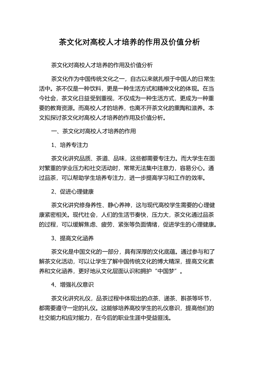 茶文化对高校人才培养的作用及价值分析