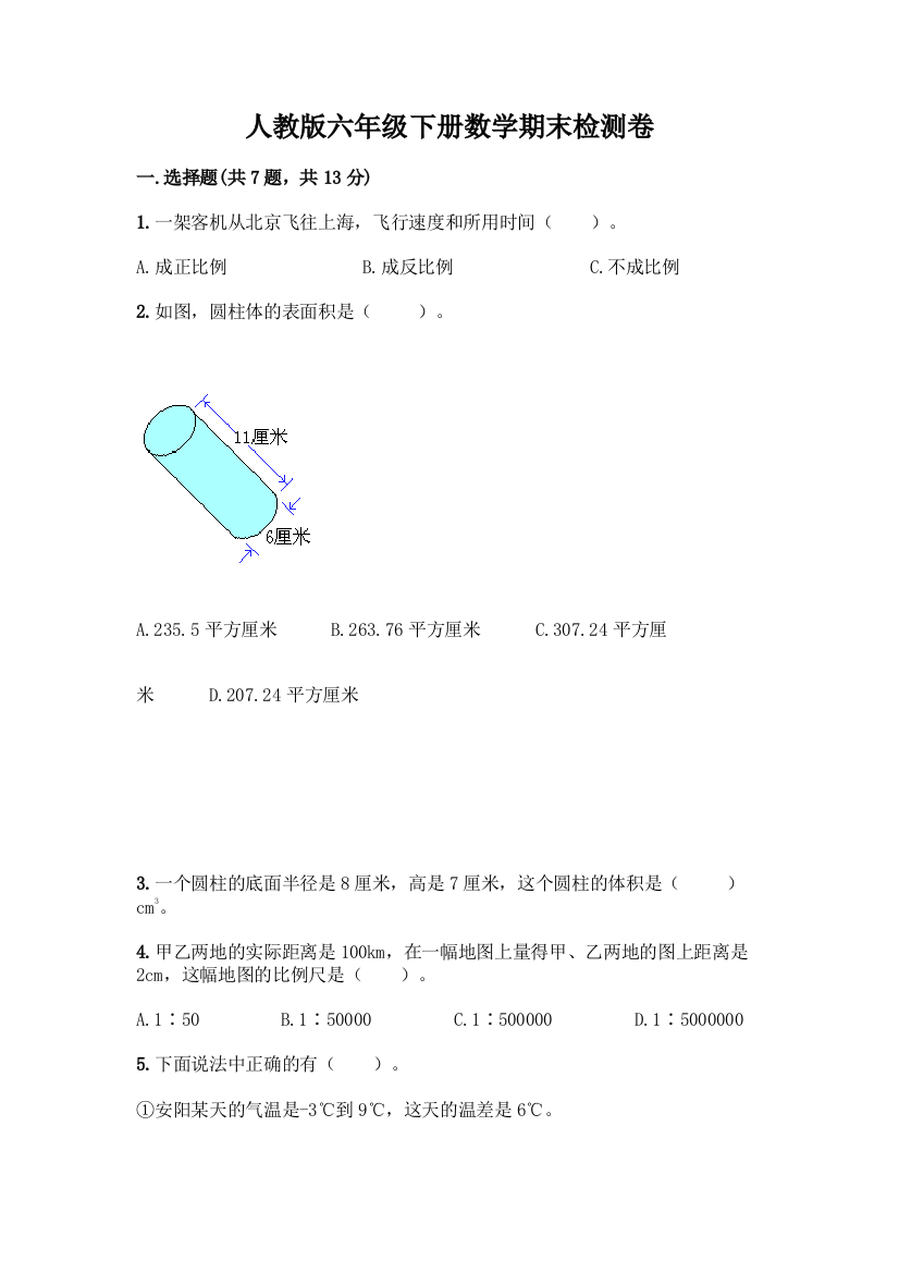 人教版六年级下册数学期末检测卷【夺分金卷】