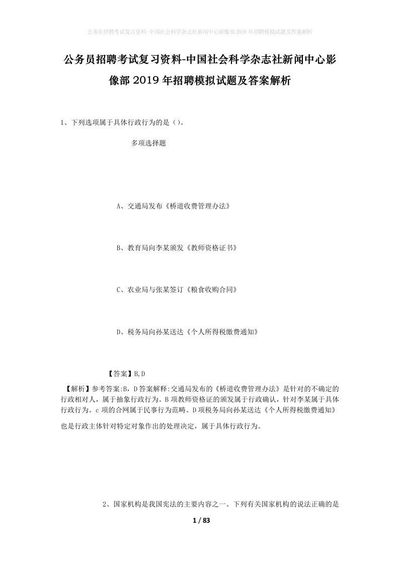 公务员招聘考试复习资料-中国社会科学杂志社新闻中心影像部2019年招聘模拟试题及答案解析