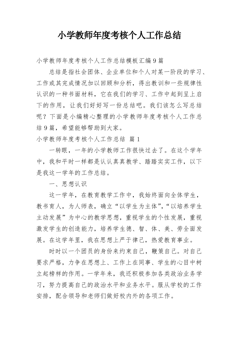 小学教师年度考核个人工作总结_142