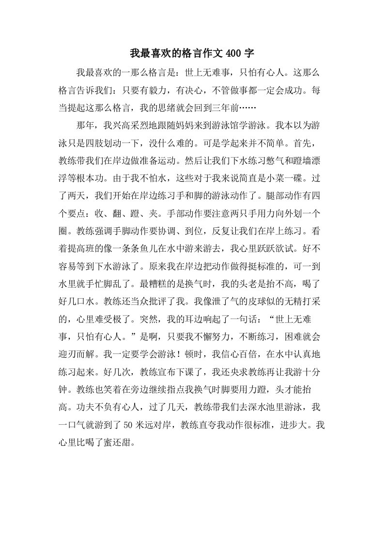 我最喜欢的格言作文400字