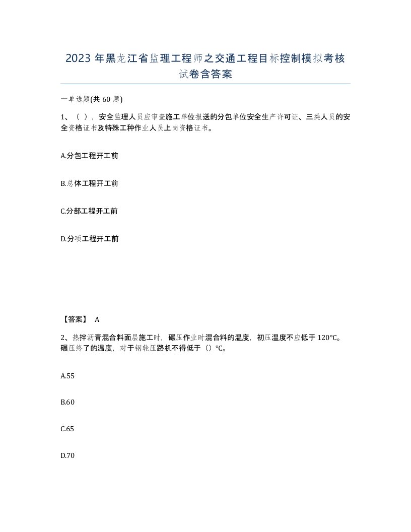 2023年黑龙江省监理工程师之交通工程目标控制模拟考核试卷含答案