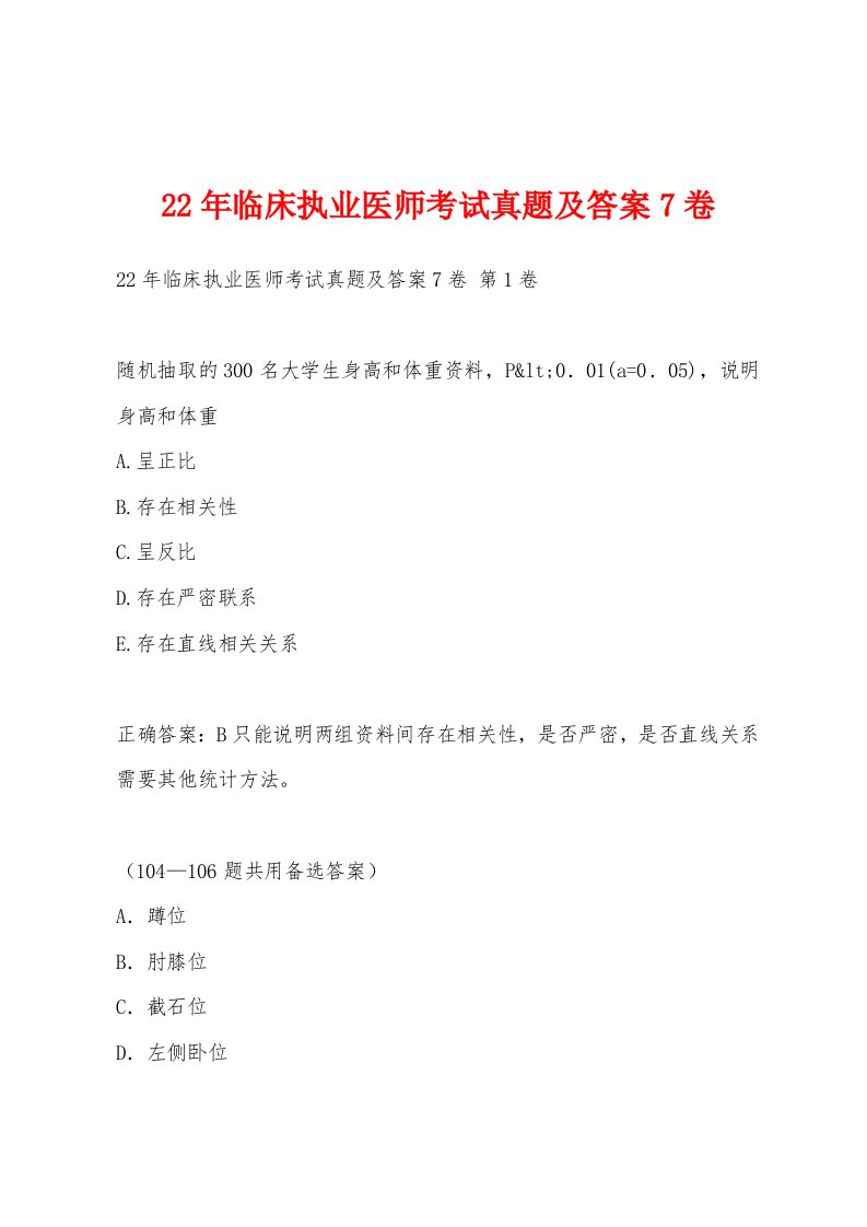 22年临床执业医师考试真题及答案7卷