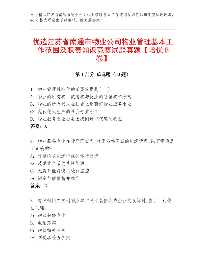 优选江苏省南通市物业公司物业管理基本工作范围及职责知识竞赛试题真题【培优B卷】