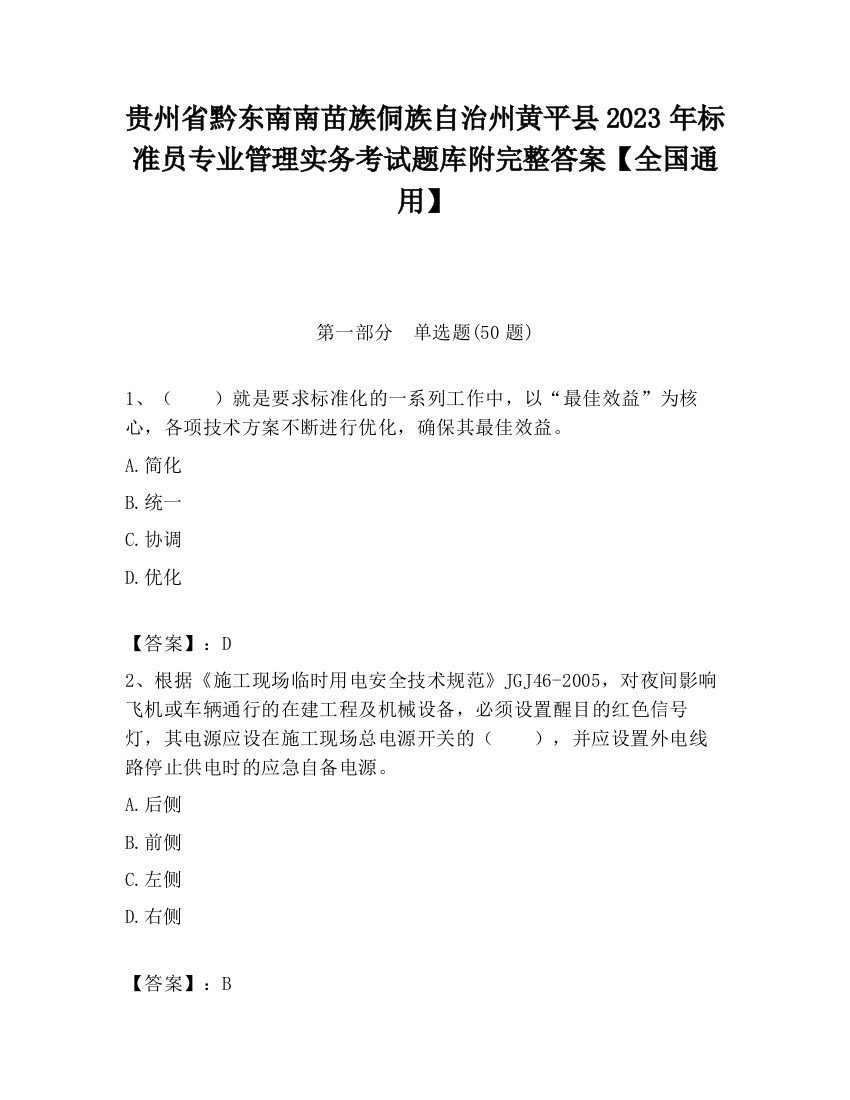 贵州省黔东南南苗族侗族自治州黄平县2023年标准员专业管理实务考试题库附完整答案【全国通用】