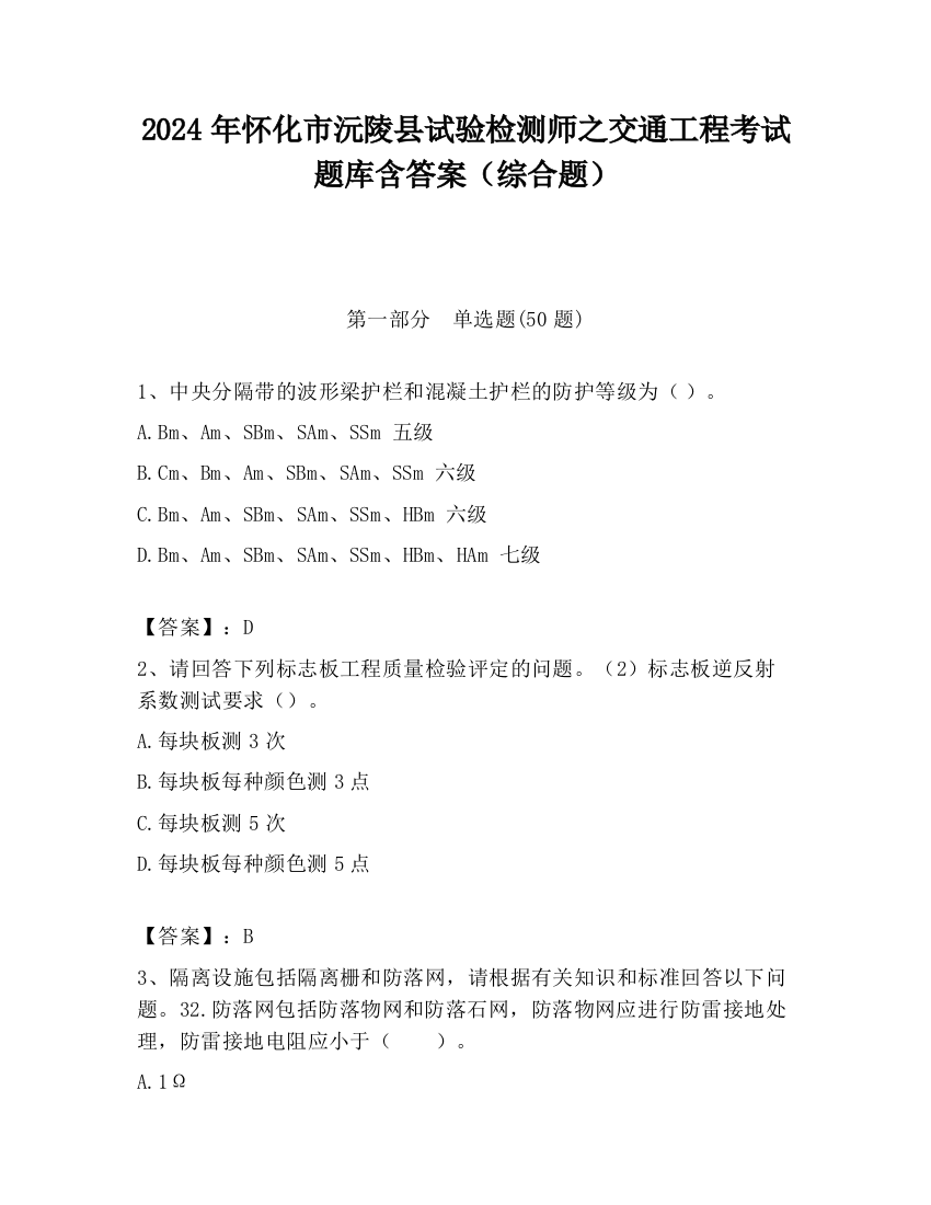 2024年怀化市沅陵县试验检测师之交通工程考试题库含答案（综合题）