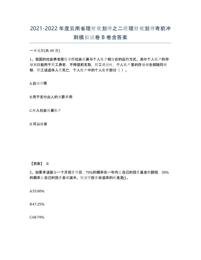 2021-2022年度云南省理财规划师之二级理财规划师考前冲刺模拟试卷B卷含答案