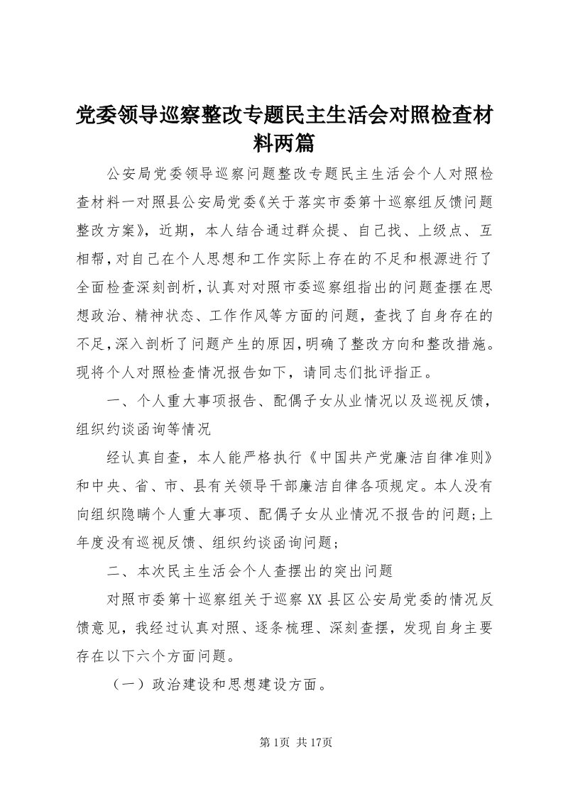 党委领导巡察整改专题民主生活会对照检查材料两篇