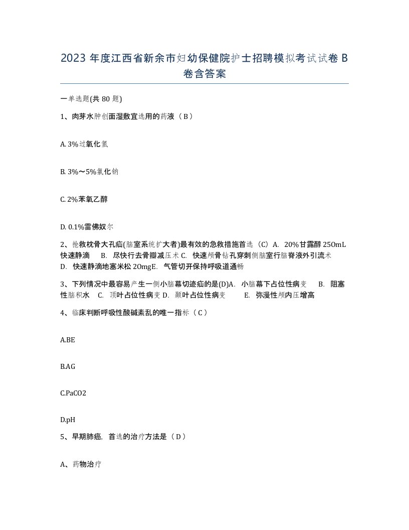 2023年度江西省新余市妇幼保健院护士招聘模拟考试试卷B卷含答案