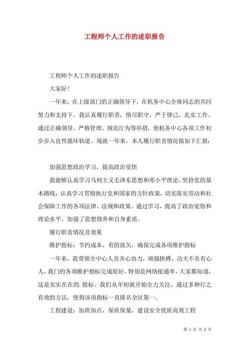 精编工程师个人工作的述职报告