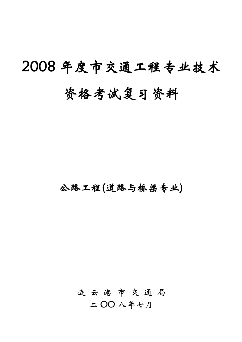 交通系列路桥专业工程师资格考试掌握材料