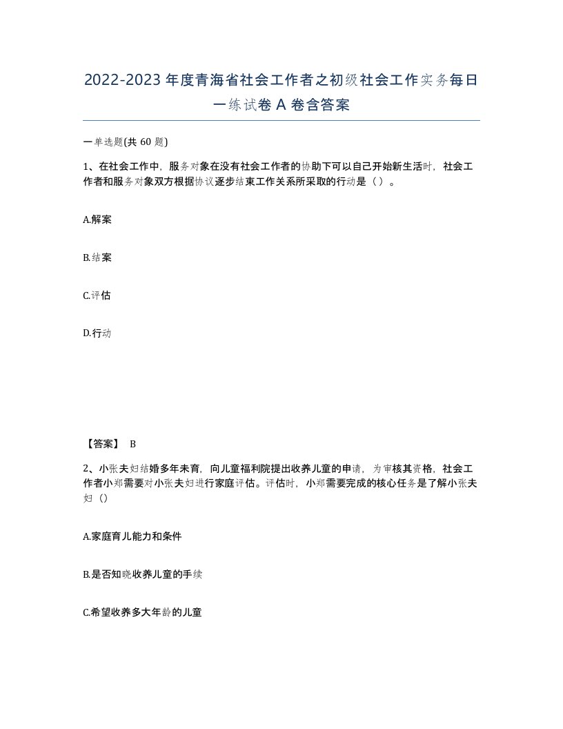 2022-2023年度青海省社会工作者之初级社会工作实务每日一练试卷A卷含答案