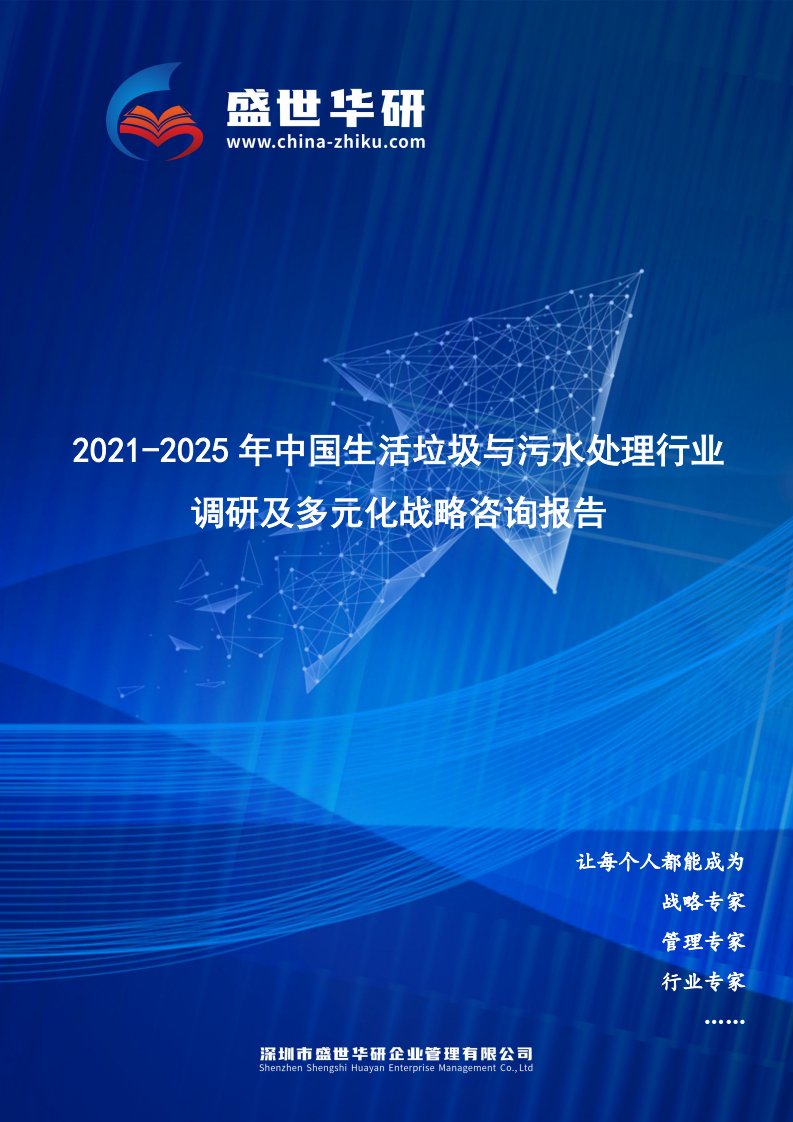 2021-2025年中国生活垃圾与污水处理行业调研及多元化战略咨询报告