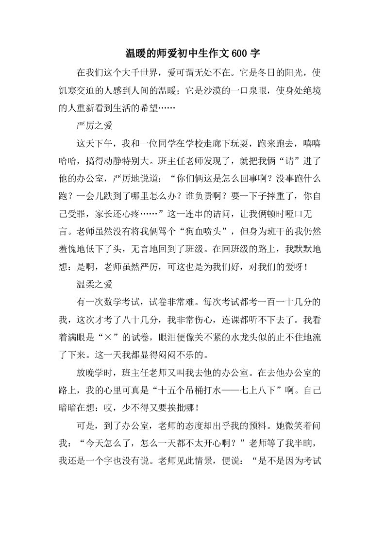 温暖的师爱初中生作文600字