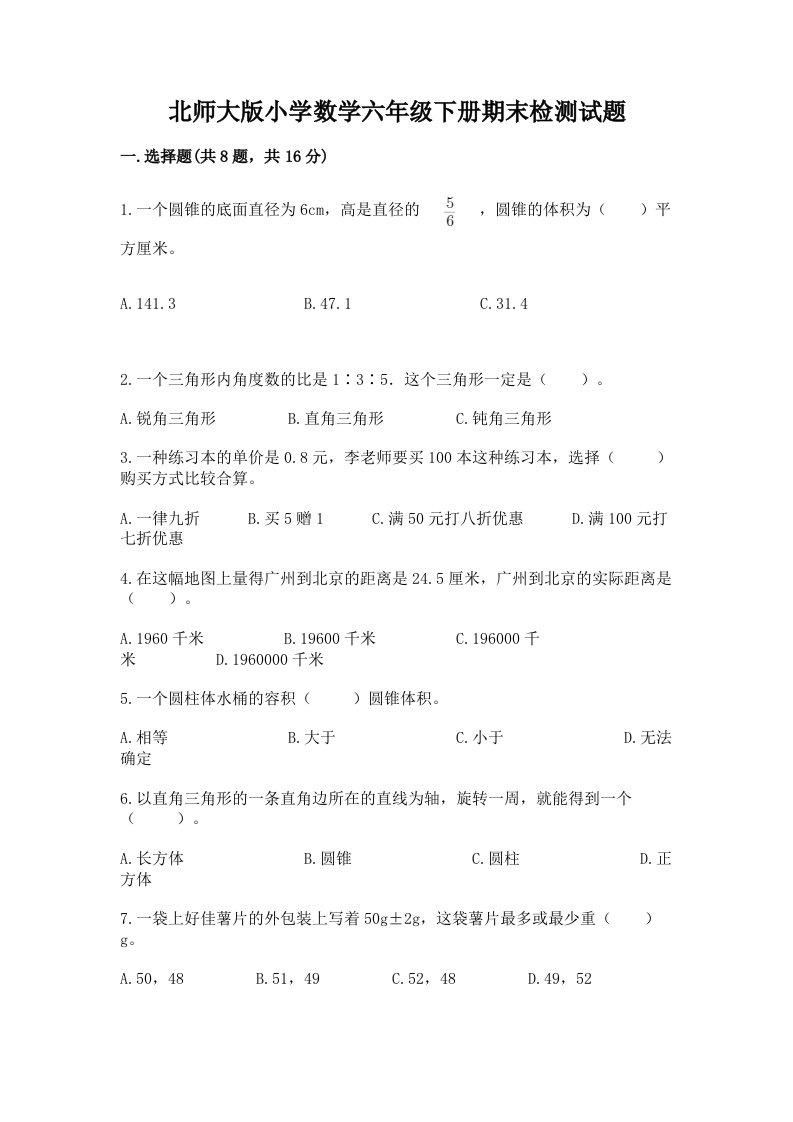 北师大版小学数学六年级下册期末检测试题附参考答案【突破训练】