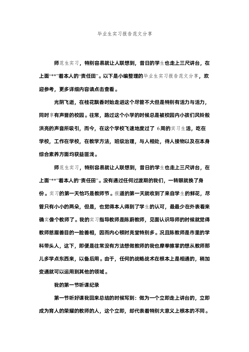 【精编】毕业生实习报告范文分享精选