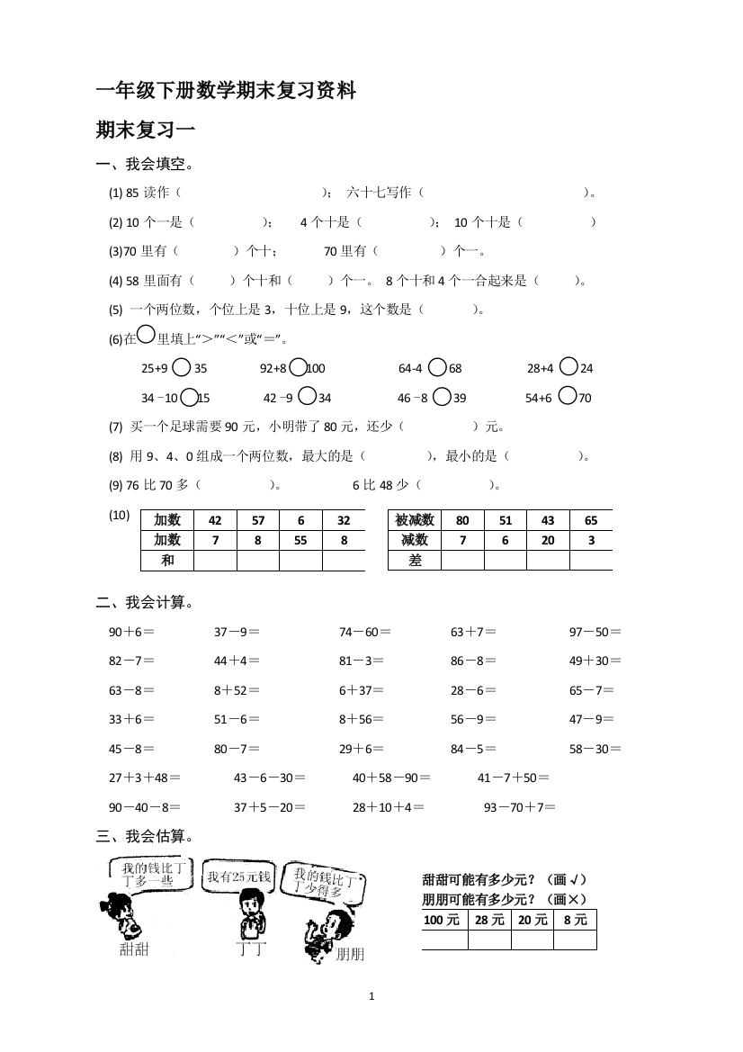 一年级下册数学期末复习资料