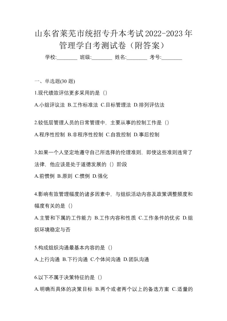 山东省莱芜市统招专升本考试2022-2023年管理学自考测试卷附答案