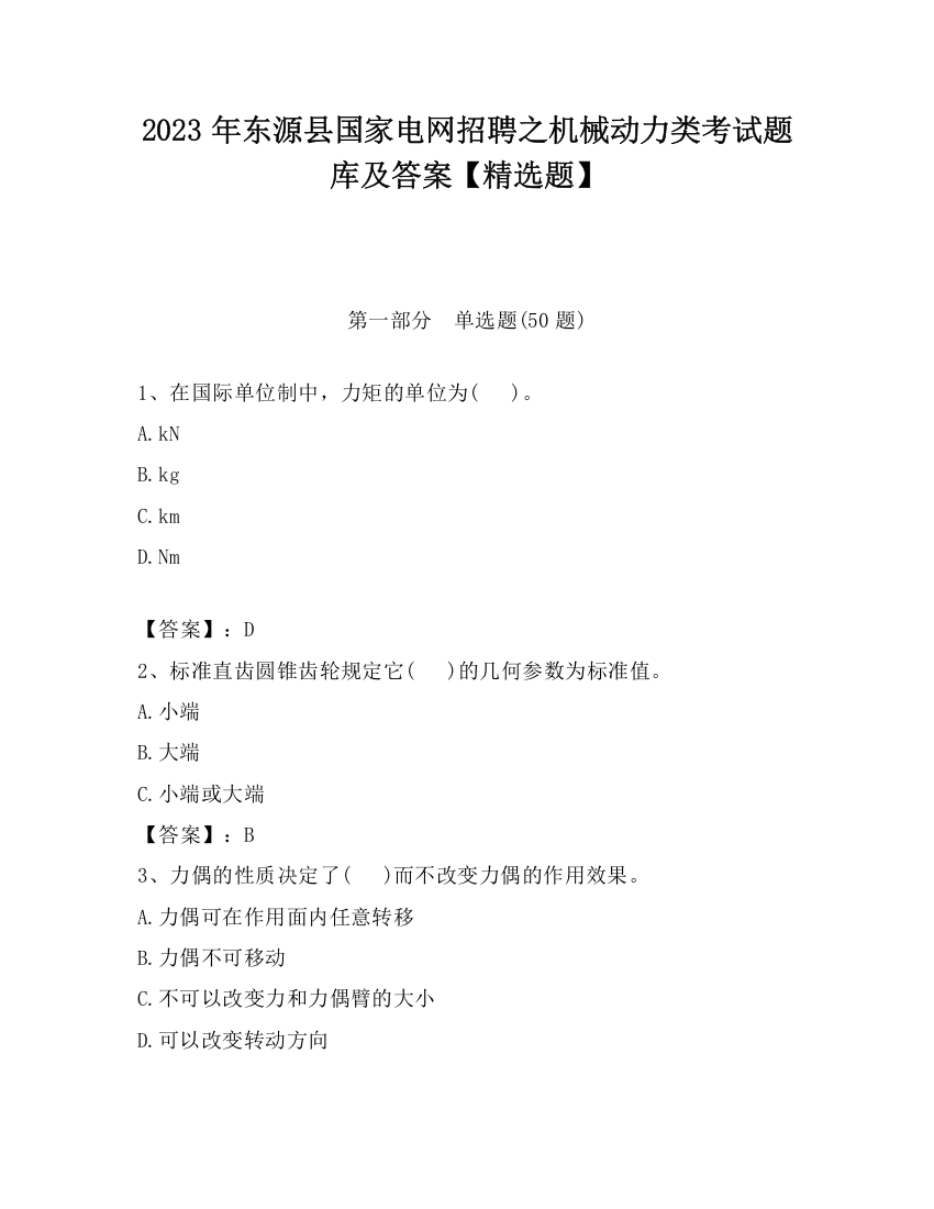 2023年东源县国家电网招聘之机械动力类考试题库及答案【精选题】