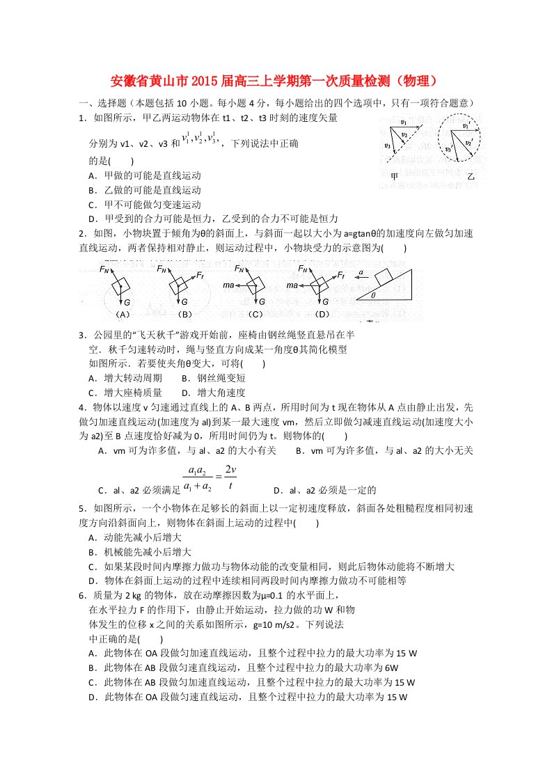 安徽省黄山市2015届高三物理上学期第一次质量检测