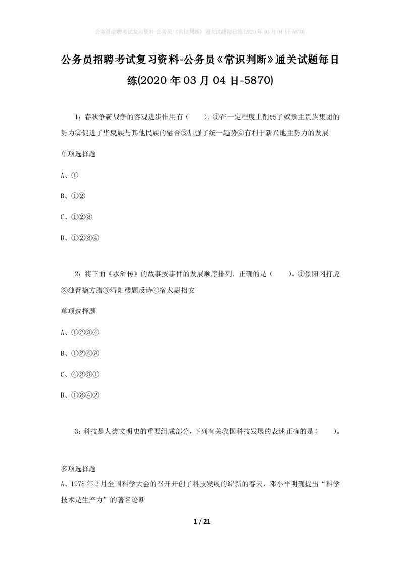 公务员招聘考试复习资料-公务员常识判断通关试题每日练2020年03月04日-5870