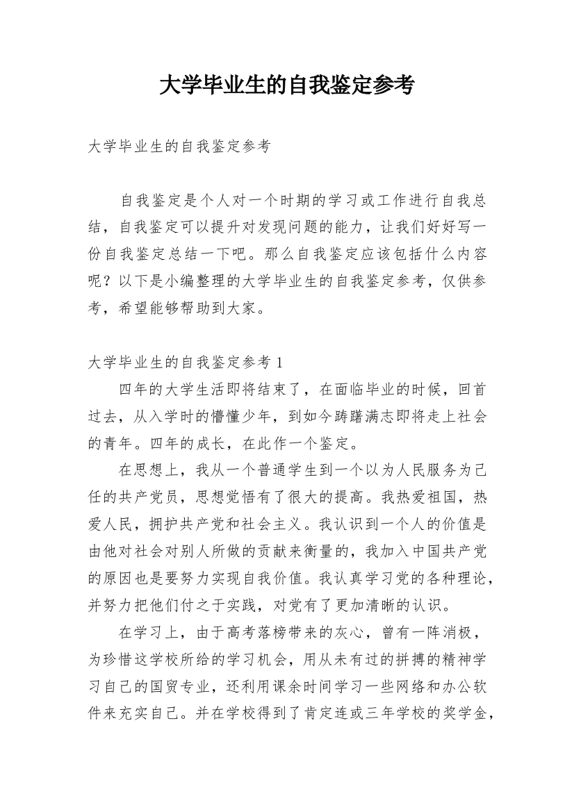 大学毕业生的自我鉴定参考