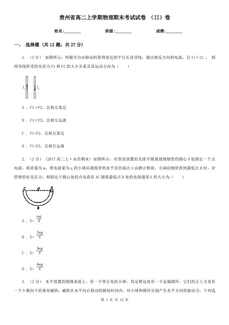 贵州省高二上学期物理期末考试试卷