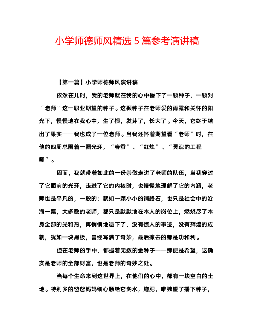 精编小学师德师风精选5篇参考演讲稿