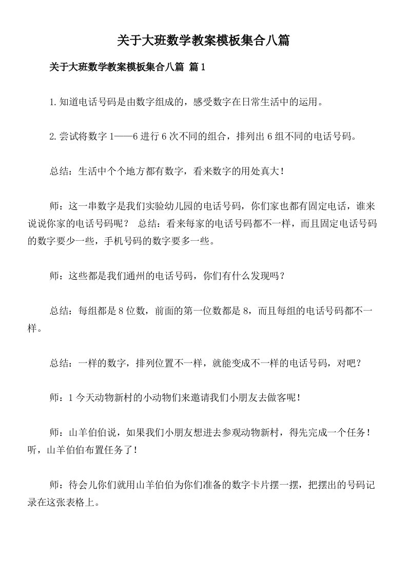 关于大班数学教案模板集合八篇