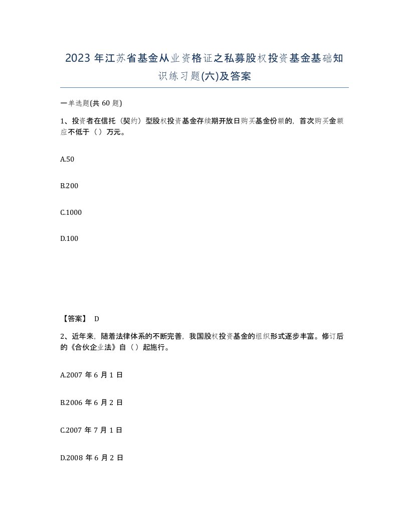 2023年江苏省基金从业资格证之私募股权投资基金基础知识练习题六及答案