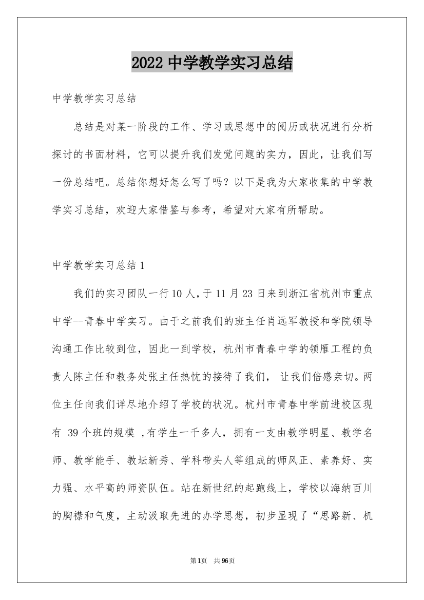 2022中学教学实习总结