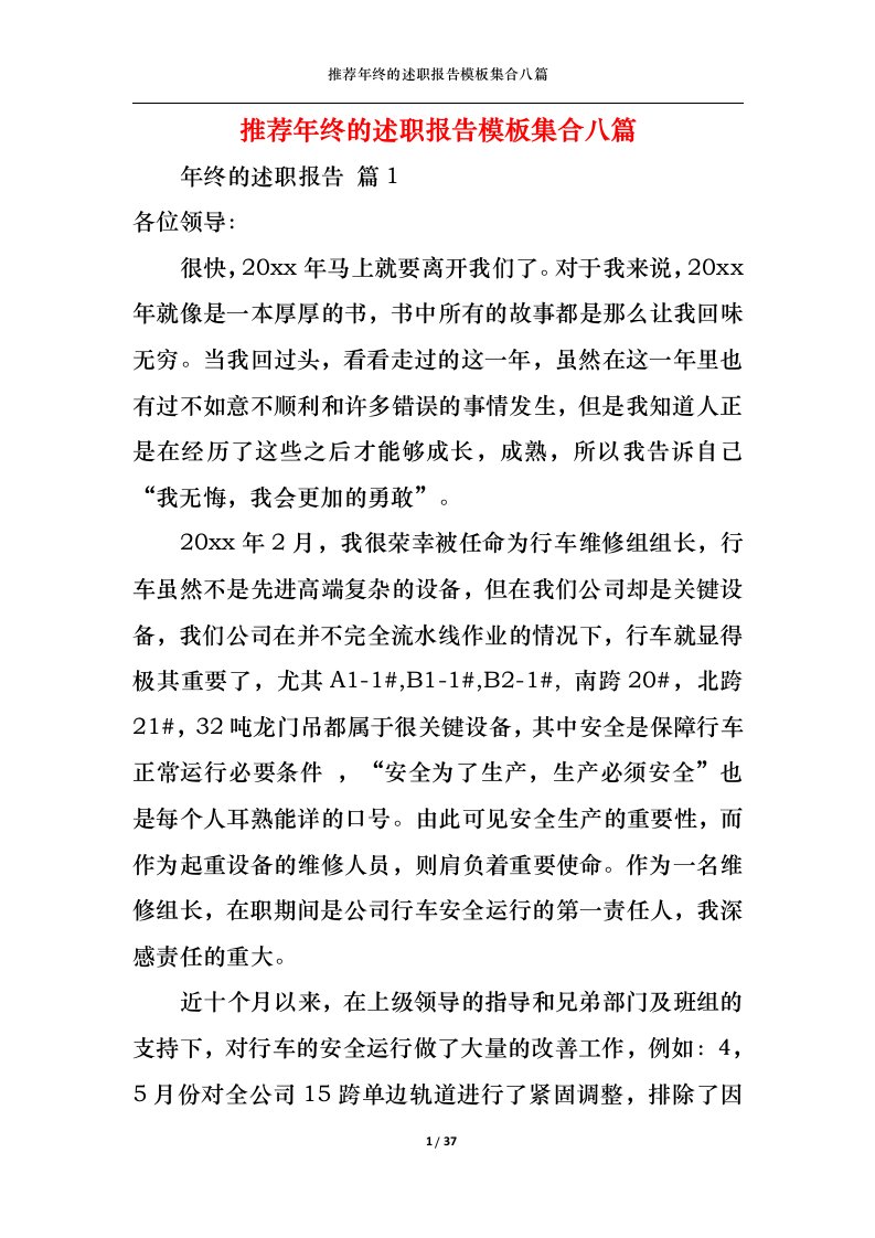 精选2022年推荐年终的述职报告模板集合八篇