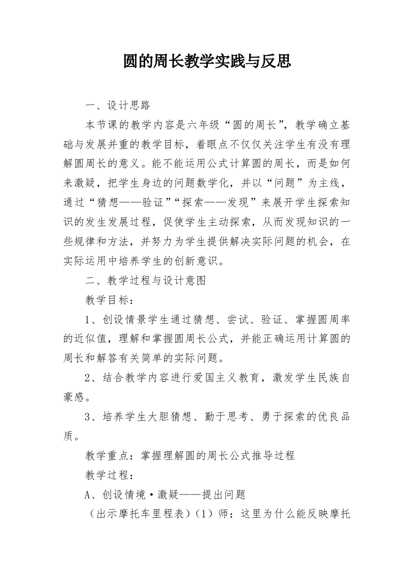 圆的周长教学实践与反思