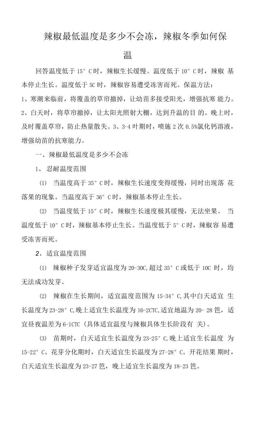 辣椒最低温度是多少不会冻，辣椒冬季如何保温